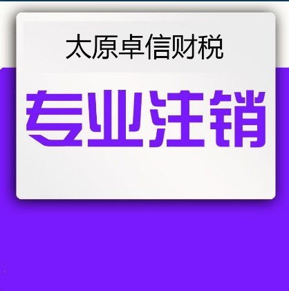 太原企业一站式服务全攻略 从零元注册到专业财税与广告设计