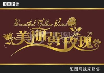 一站式设计服务 喜宴、户外广告、画册宣传单及汇图网代理代办